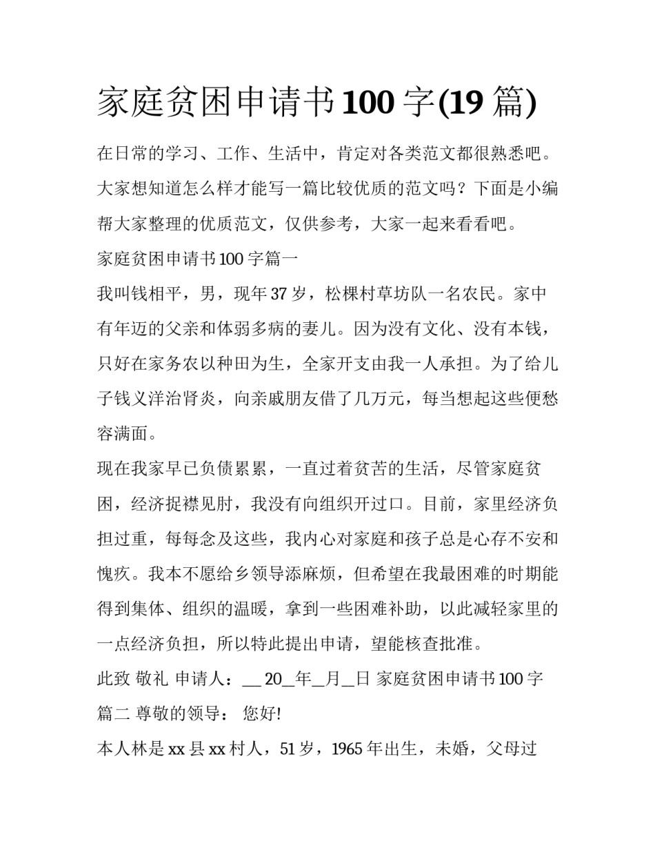 家庭贫困申请书100字(19篇)_第1页