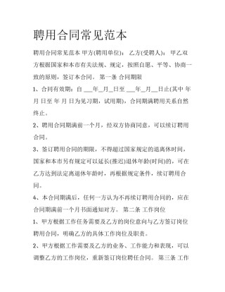 聘用合同常见范本