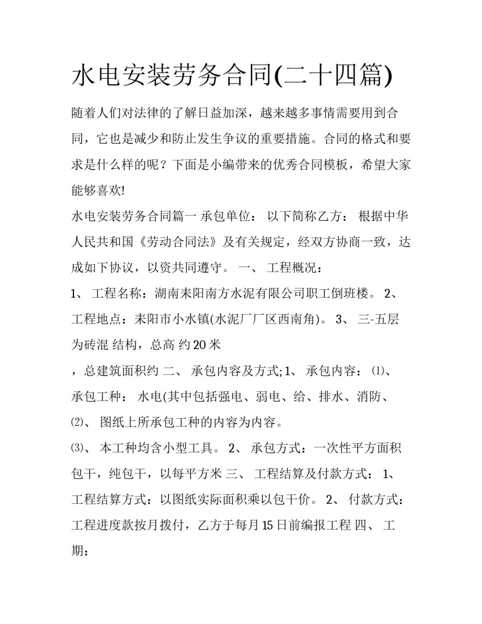 水电安装劳务合同(二十四篇)_第1页