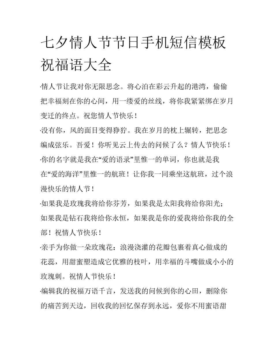 七夕情人节节日手机短信模板祝福语大全_第1页