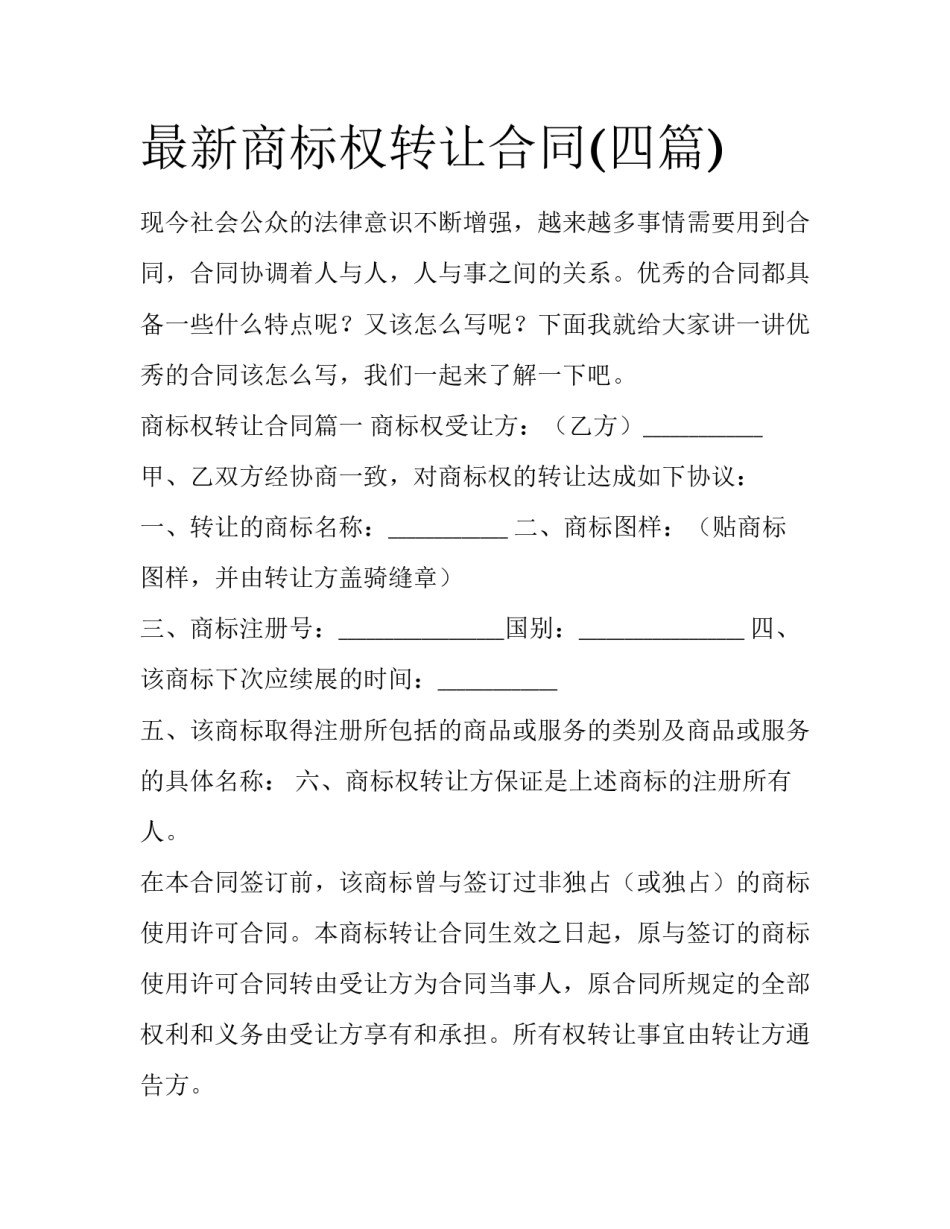 最新商标权转让合同(四篇)_第1页