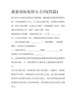 最新商标权转让合同(四篇)