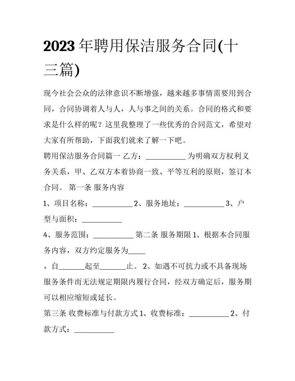 2023年聘用保洁服务合同(十三篇)_第1页