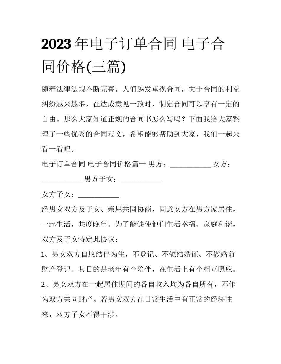 2023年电子订单合同 电子合同价格(三篇)_第1页
