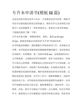专升本申请书(模板11篇)