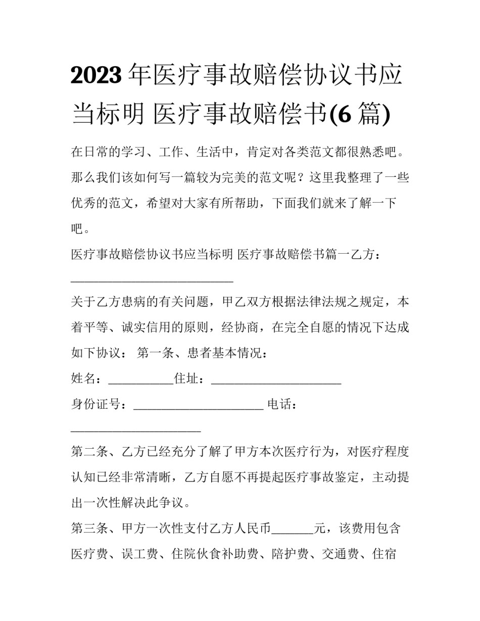 2023年医疗事故赔偿协议书应当标明 医疗事故赔偿书(6篇)_第1页