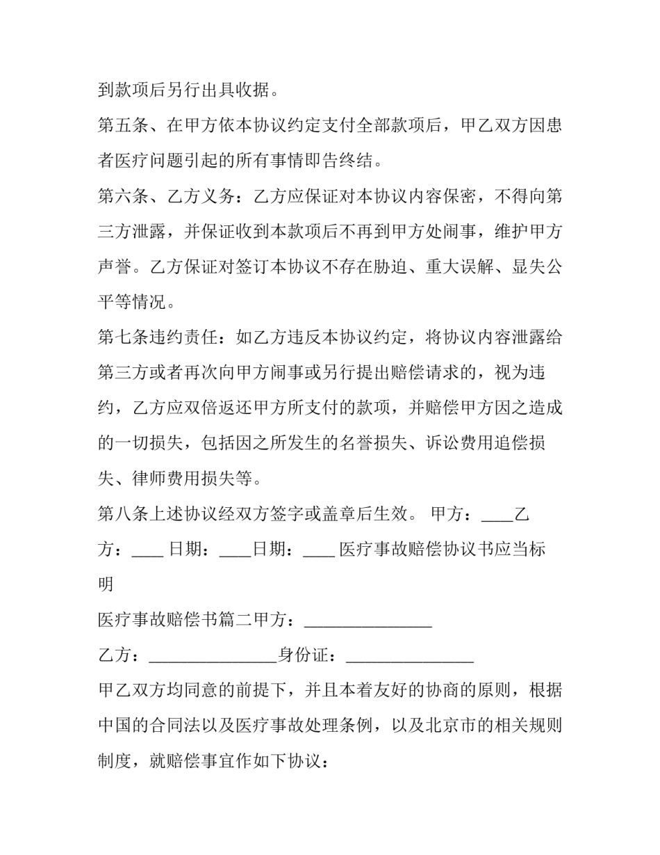 2023年医疗事故赔偿协议书应当标明 医疗事故赔偿书(6篇)_第3页