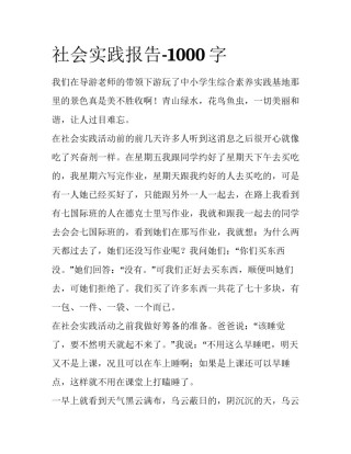 社会实践报告-1000字