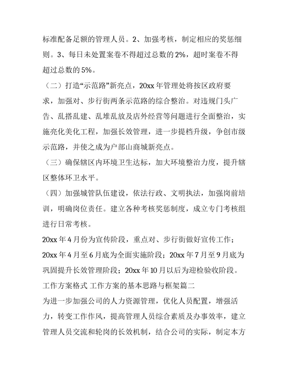 最新工作方案格式 工作方案的基本思路与框架(八篇)_第2页