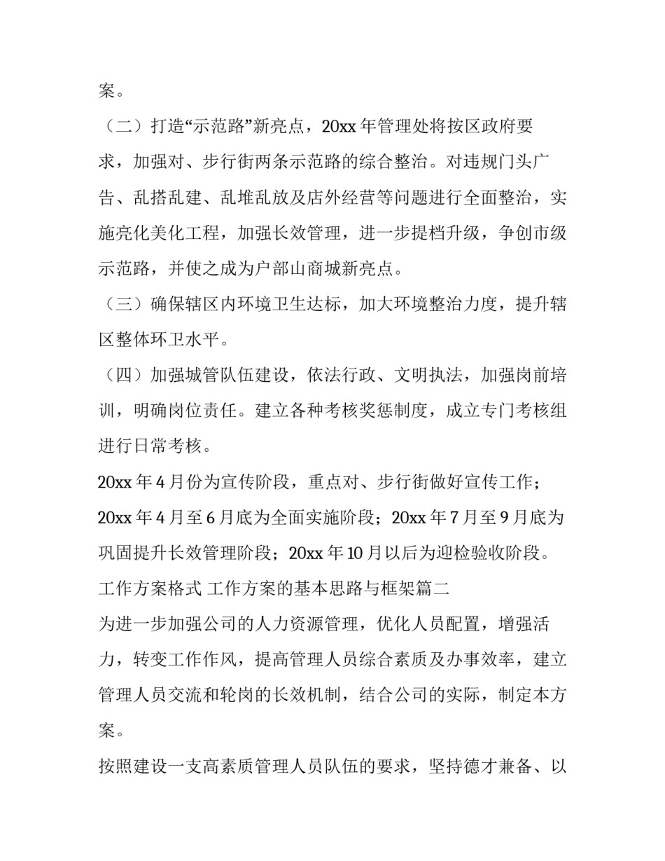 最新工作方案格式 工作方案的基本思路与框架(八篇)_第3页