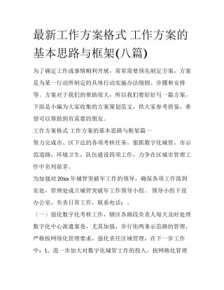 最新工作方案格式 工作方案的基本思路与框架(八篇)