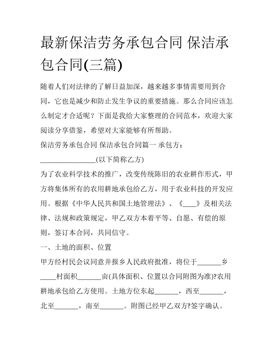 最新保洁劳务承包合同 保洁承包合同(三篇)_第1页