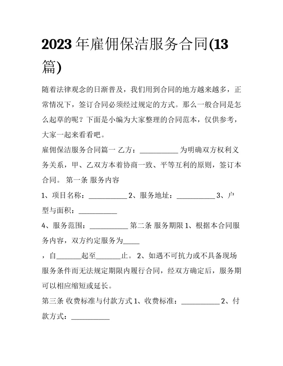 2023年雇佣保洁服务合同(13篇)_第1页
