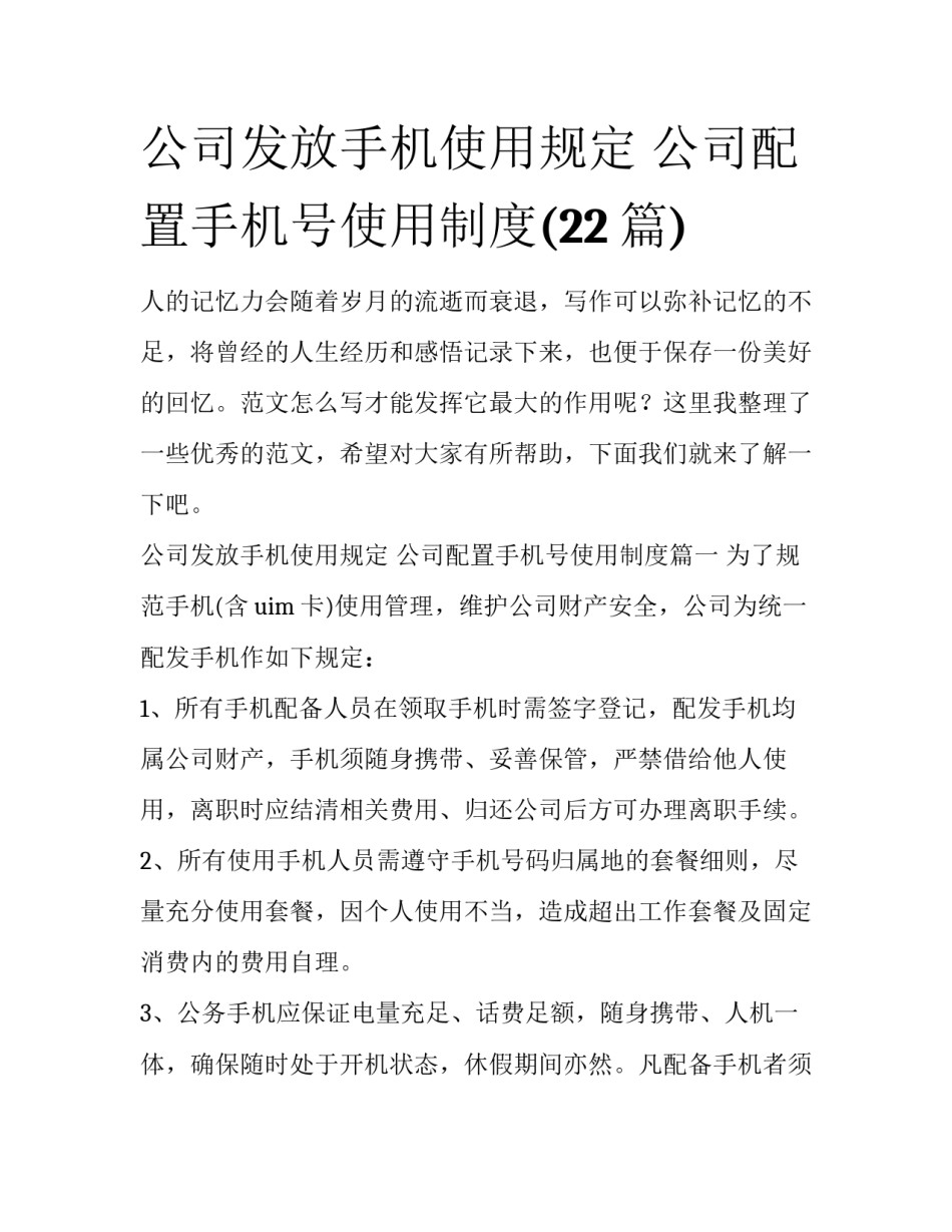 公司发放手机使用规定 公司配置手机号使用制度(22篇)_第1页