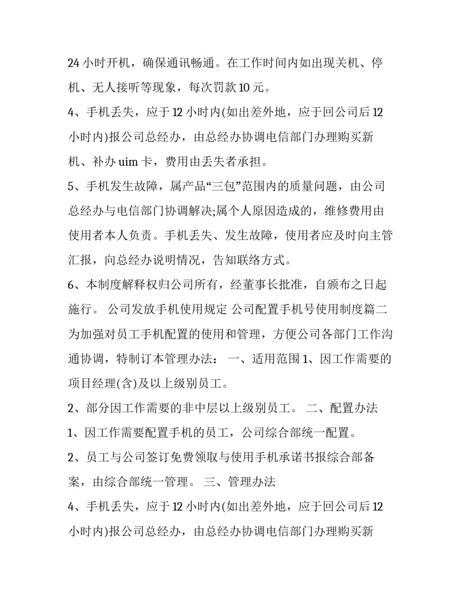 公司发放手机使用规定 公司配置手机号使用制度(22篇)_第2页