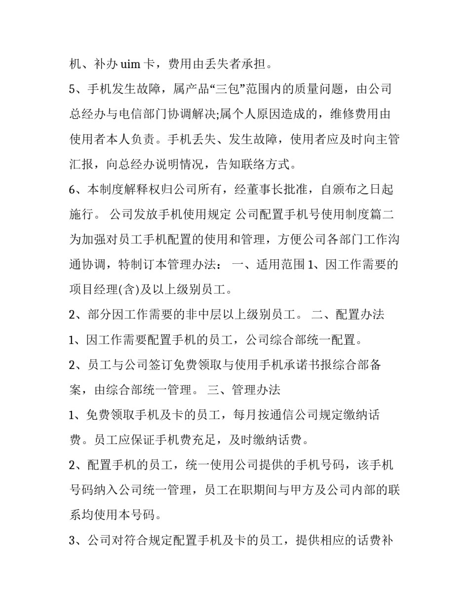 公司发放手机使用规定 公司配置手机号使用制度(22篇)_第3页