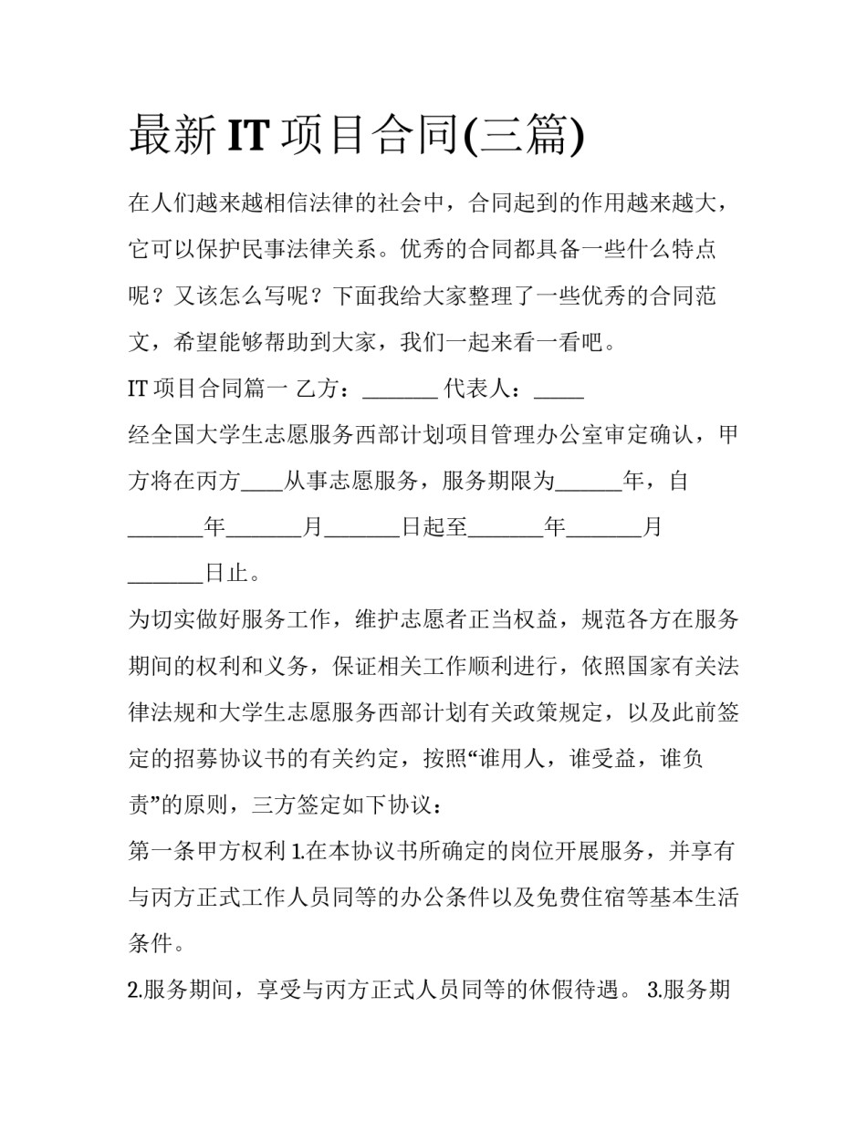 最新IT项目合同(三篇)_第1页