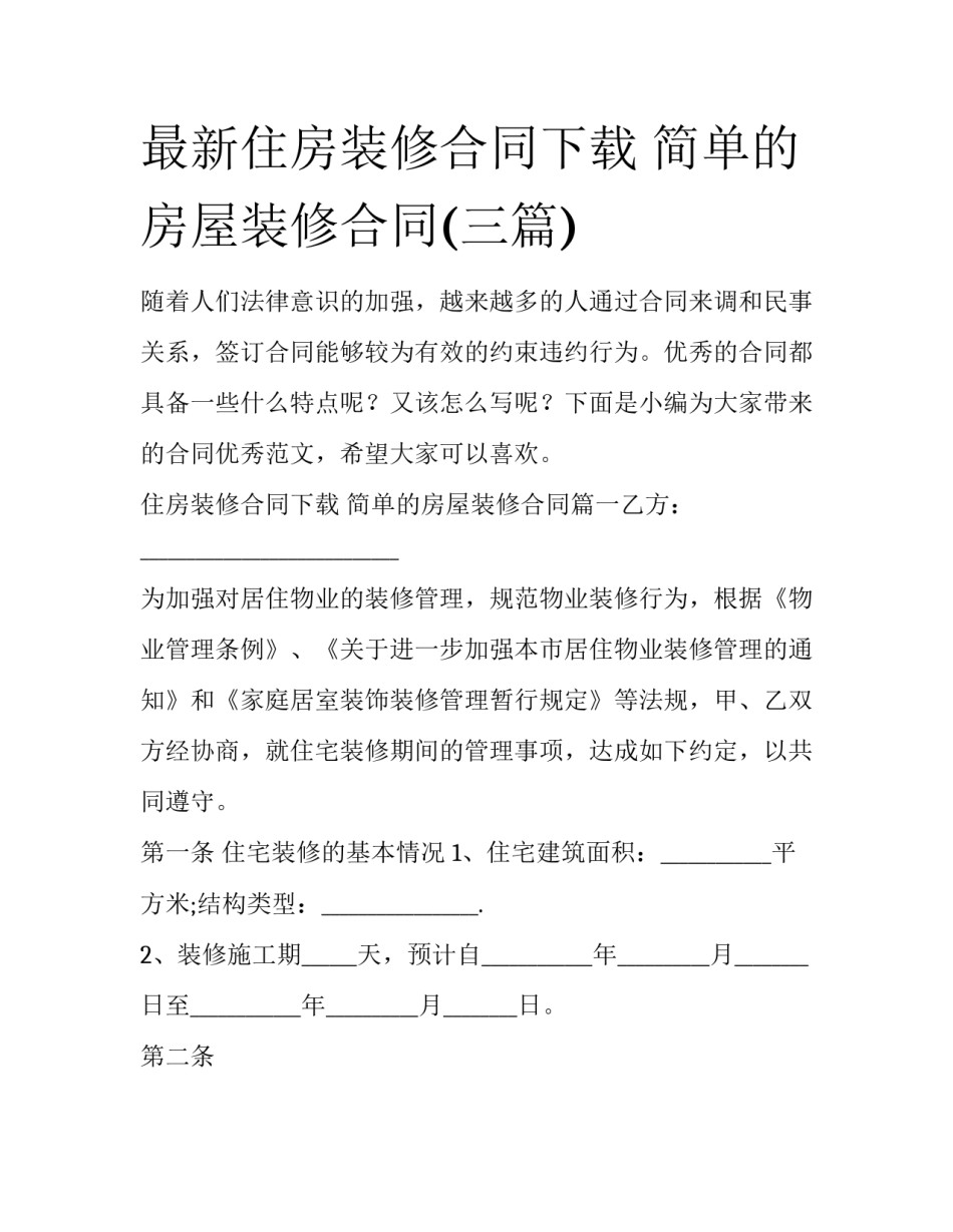 最新住房装修合同下载 简单的房屋装修合同(三篇)_第1页