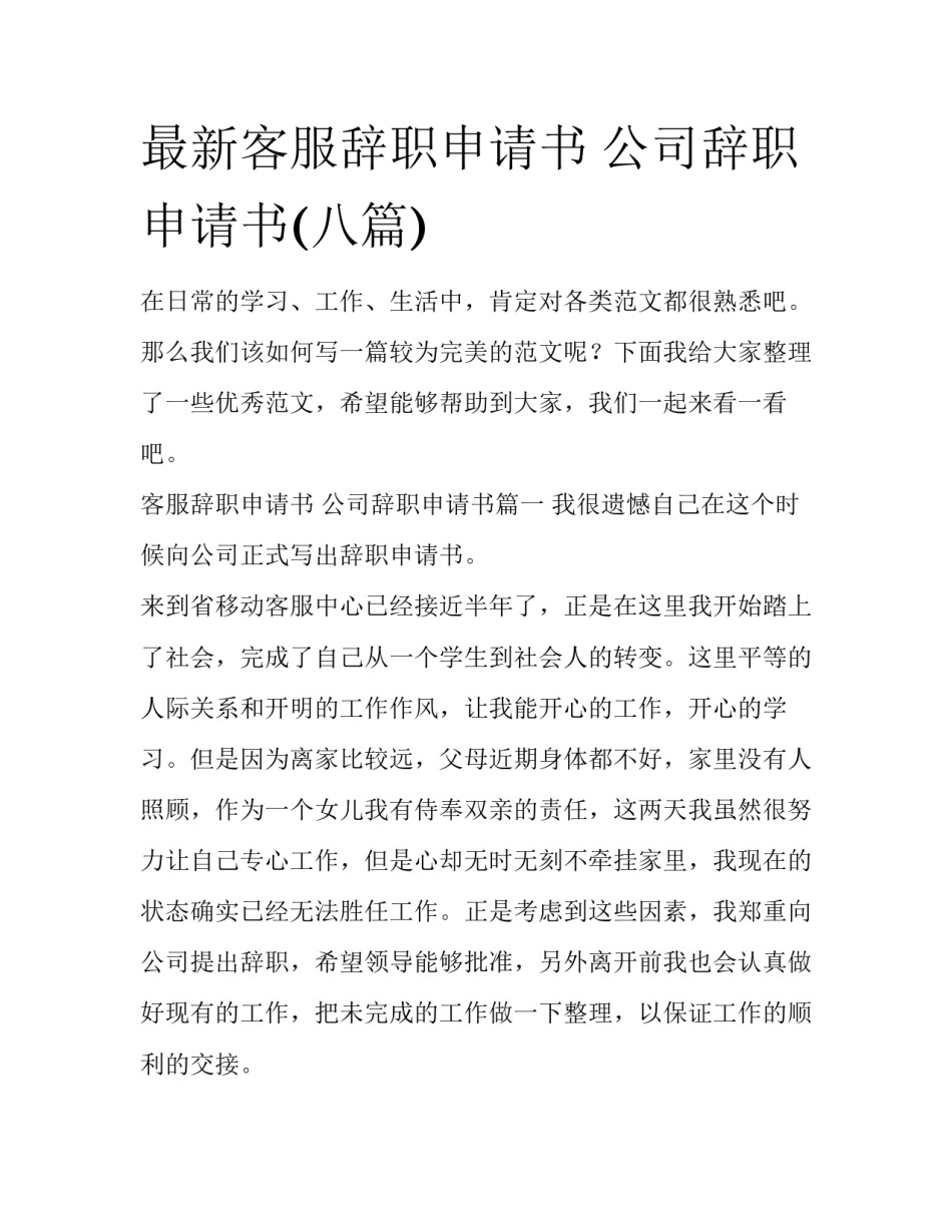 最新客服辞职申请书 公司辞职申请书(八篇)_第1页