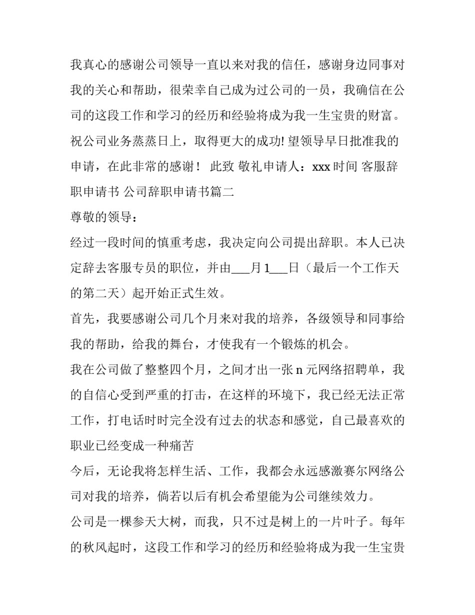 最新客服辞职申请书 公司辞职申请书(八篇)_第2页