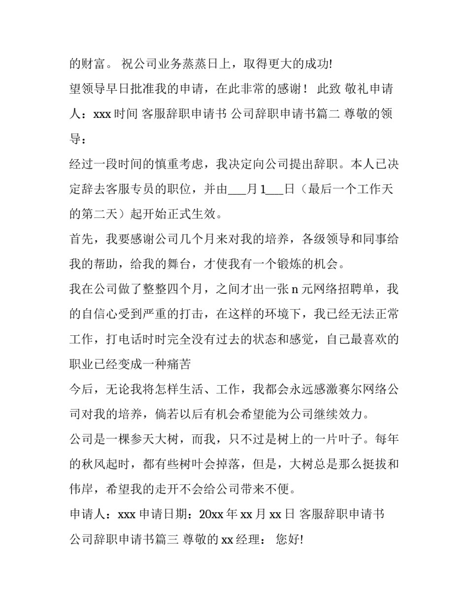 最新客服辞职申请书 公司辞职申请书(八篇)_第3页