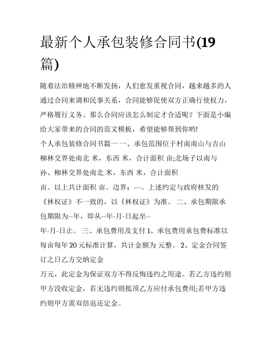 最新个人承包装修合同书(19篇)_第1页