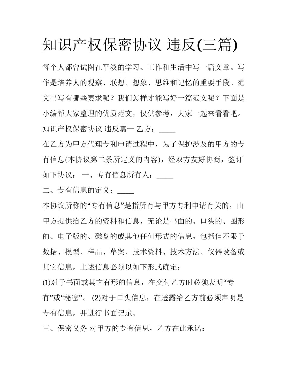 知识产权保密协议 违反(三篇)_第1页