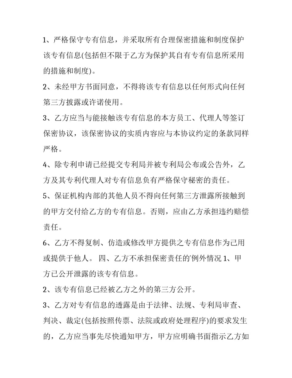 知识产权保密协议 违反(三篇)_第3页