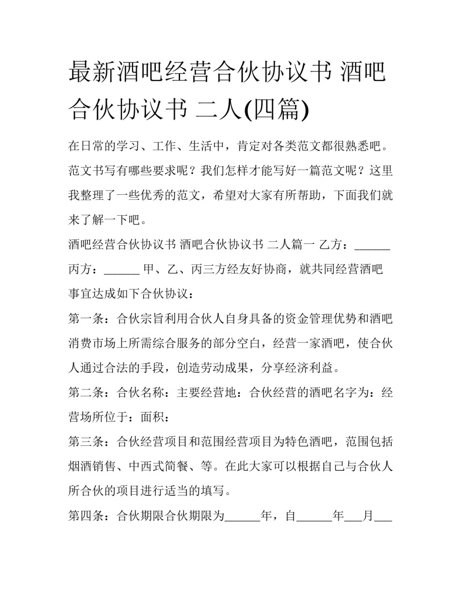 最新酒吧经营合伙协议书 酒吧合伙协议书 二人(四篇)_第1页