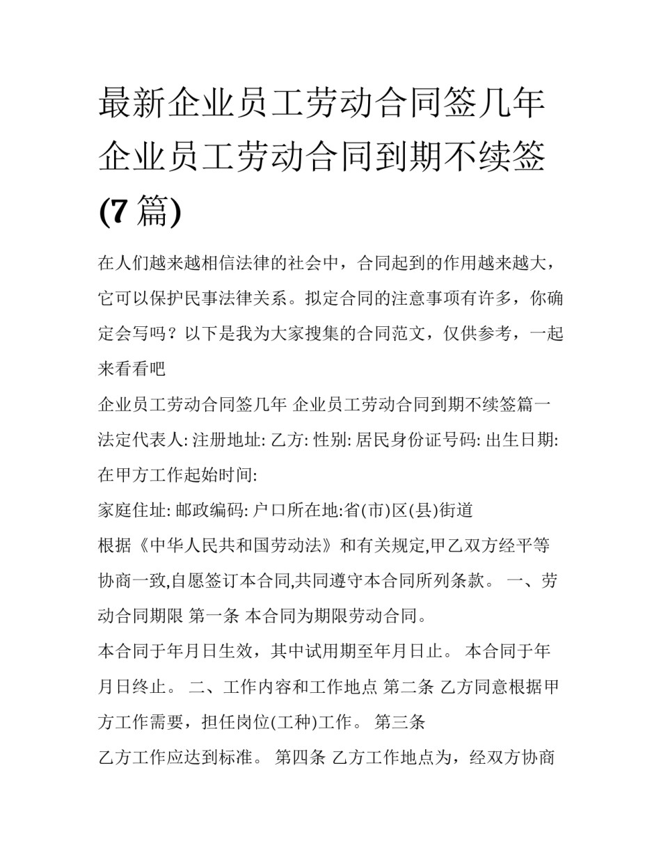 最新企业员工劳动合同签几年 企业员工劳动合同到期不续签(7篇)_第1页