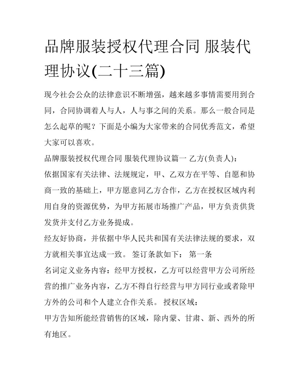 品牌服装授权代理合同 服装代理协议(二十三篇)_第1页