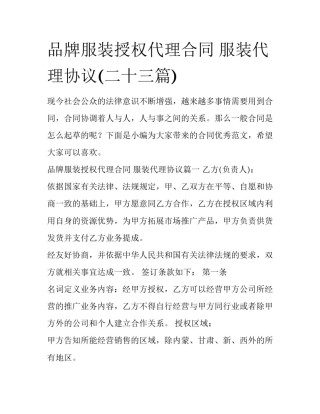 品牌服装授权代理合同 服装代理协议(二十三篇)