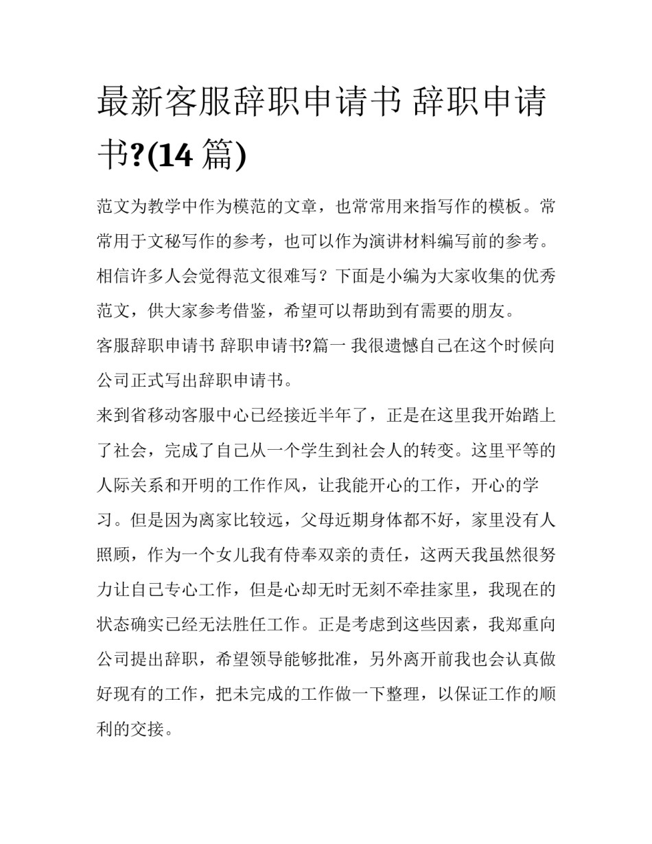 最新客服辞职申请书 辞职申请书?(14篇)_第1页