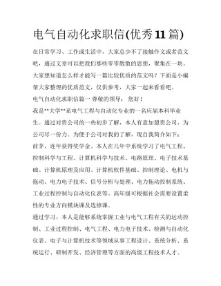 电气自动化求职信(优秀11篇)