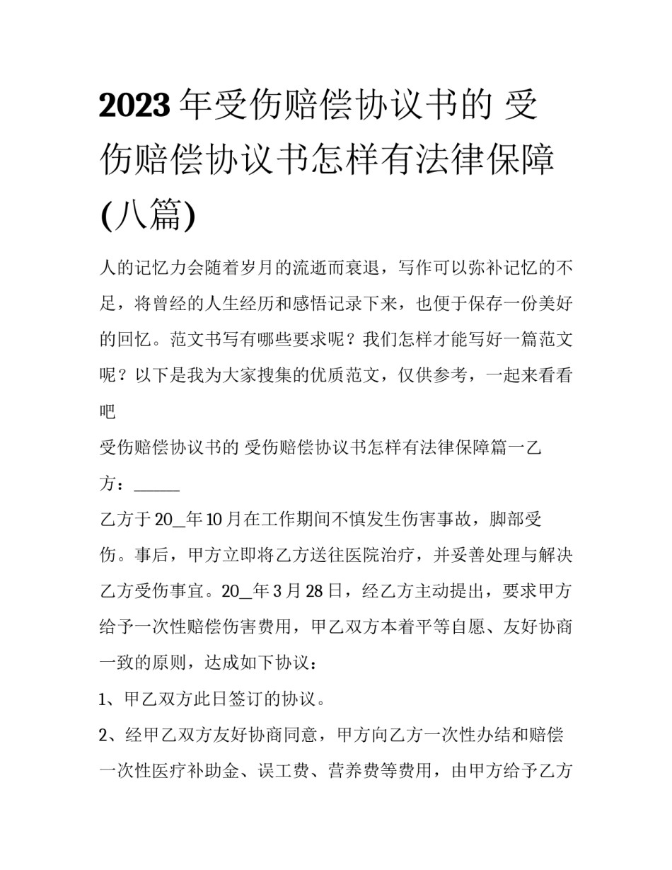 2023年受伤赔偿协议书的 受伤赔偿协议书怎样有法律保障(八篇)_第1页