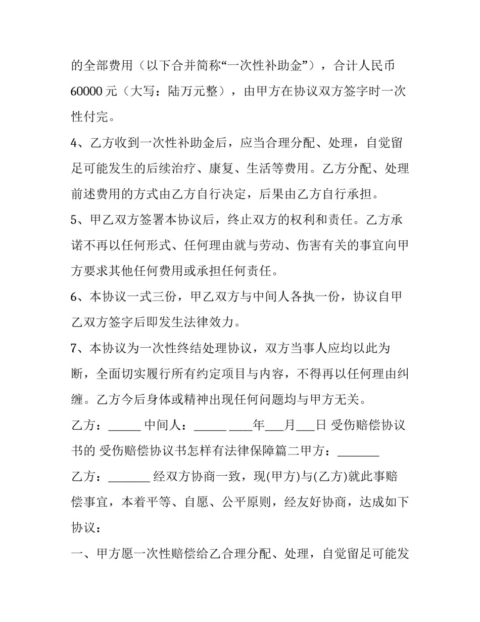 2023年受伤赔偿协议书的 受伤赔偿协议书怎样有法律保障(八篇)_第2页