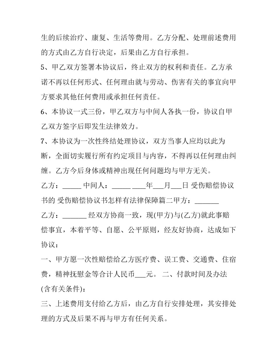 2023年受伤赔偿协议书的 受伤赔偿协议书怎样有法律保障(八篇)_第3页