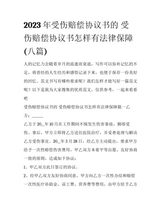 2023年受伤赔偿协议书的 受伤赔偿协议书怎样有法律保障(八篇)
