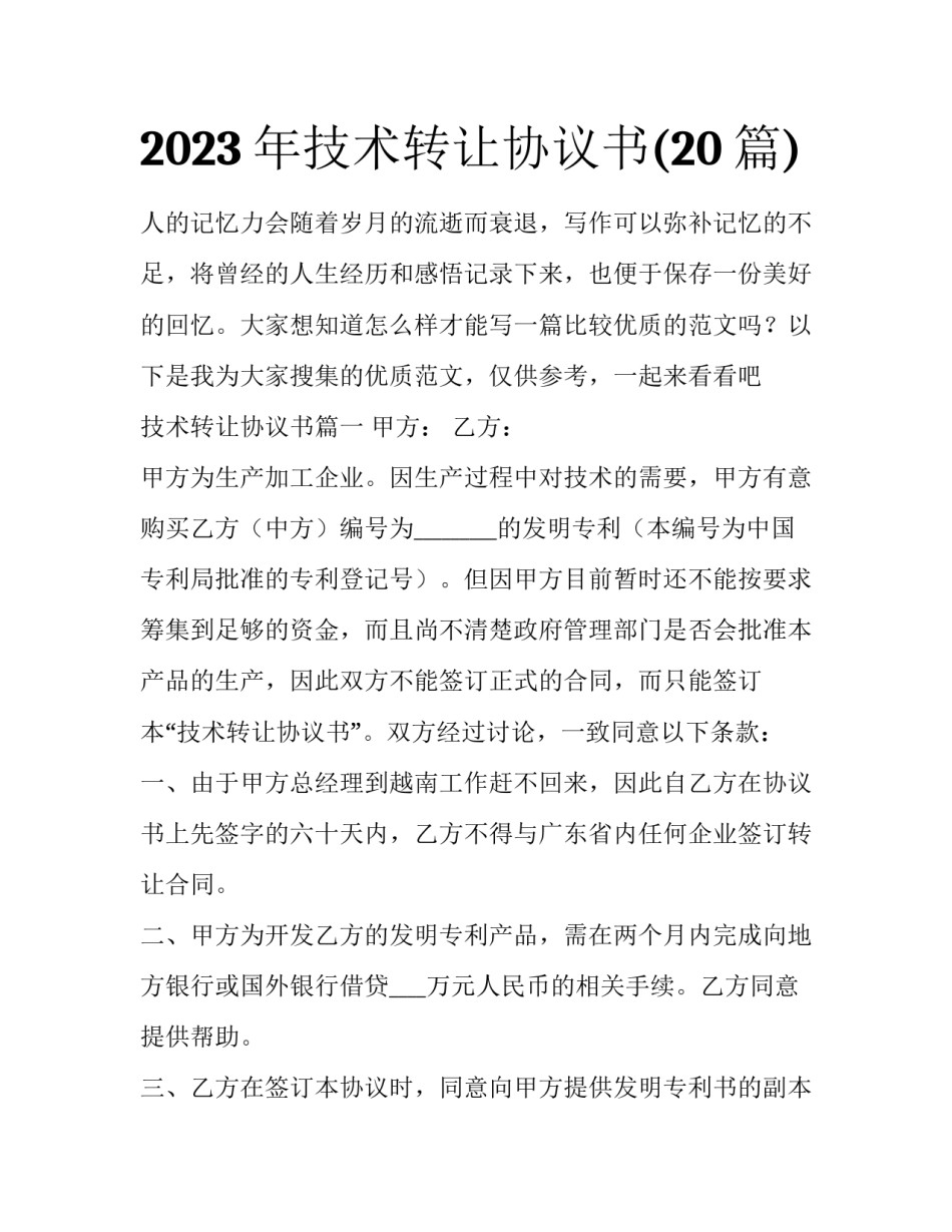 2023年技术转让协议书(20篇)_第1页