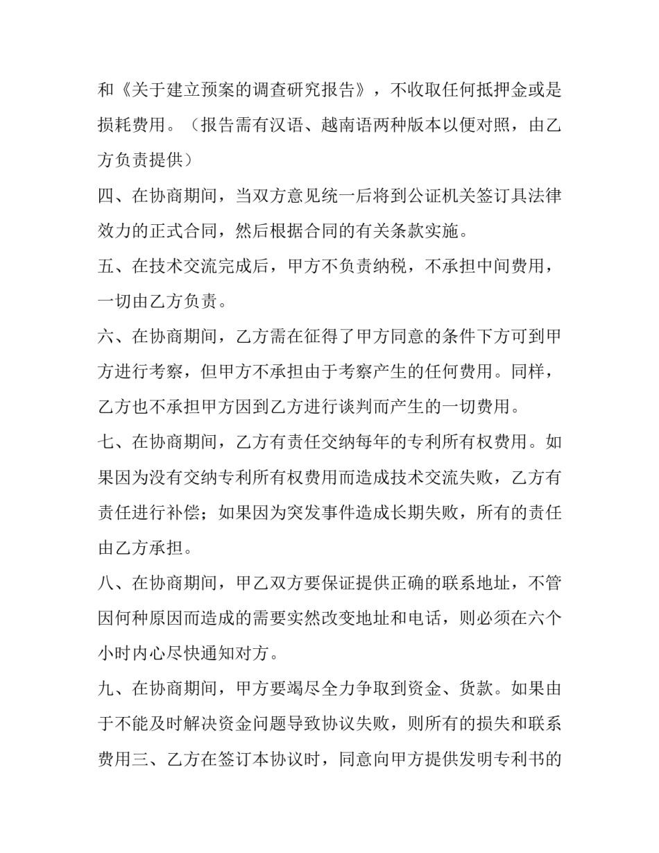 2023年技术转让协议书(20篇)_第2页