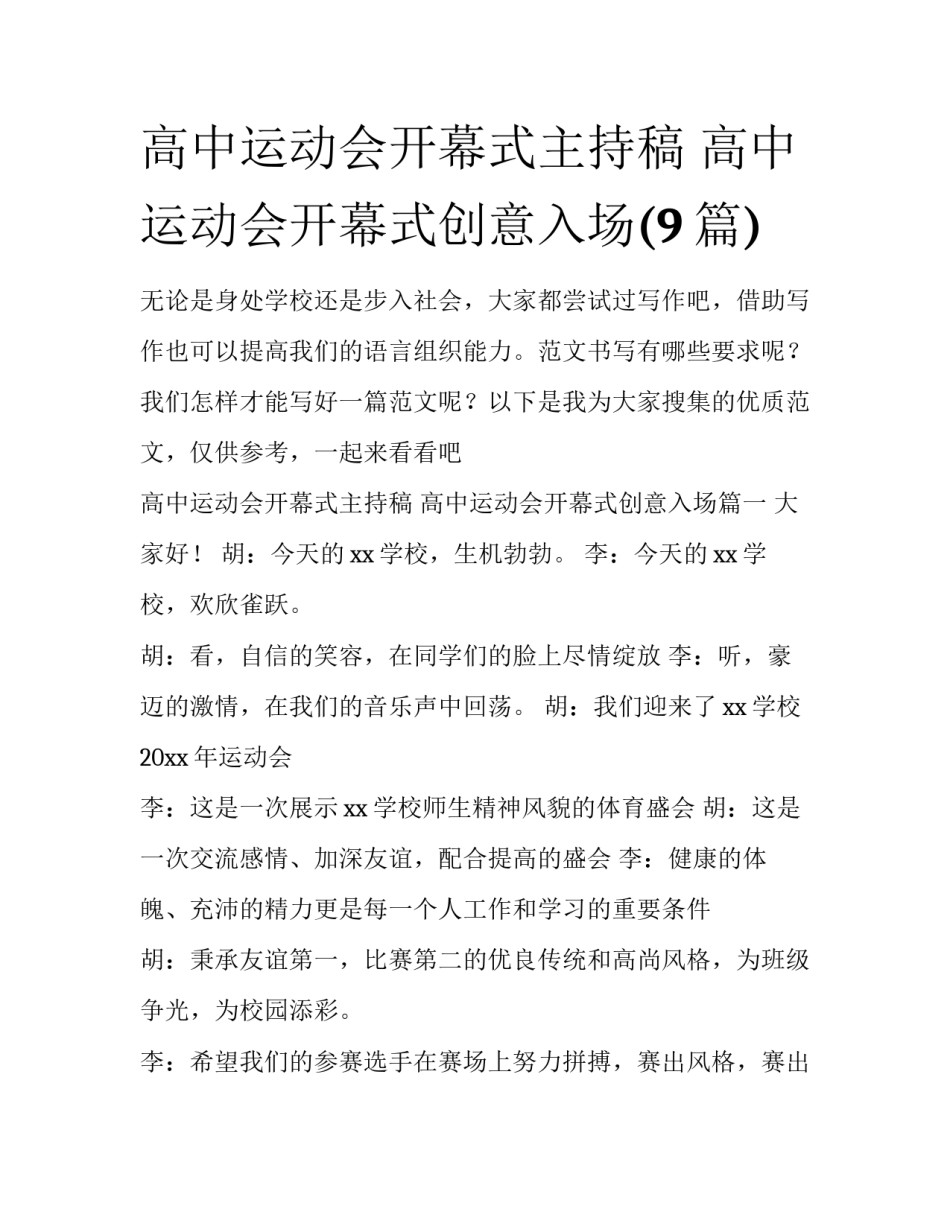高中运动会开幕式主持稿 高中运动会开幕式创意入场(9篇)_第1页