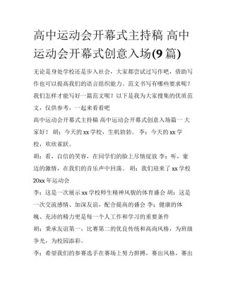 高中运动会开幕式主持稿 高中运动会开幕式创意入场(9篇)
