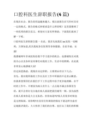 口腔科医生辞职报告(4篇)