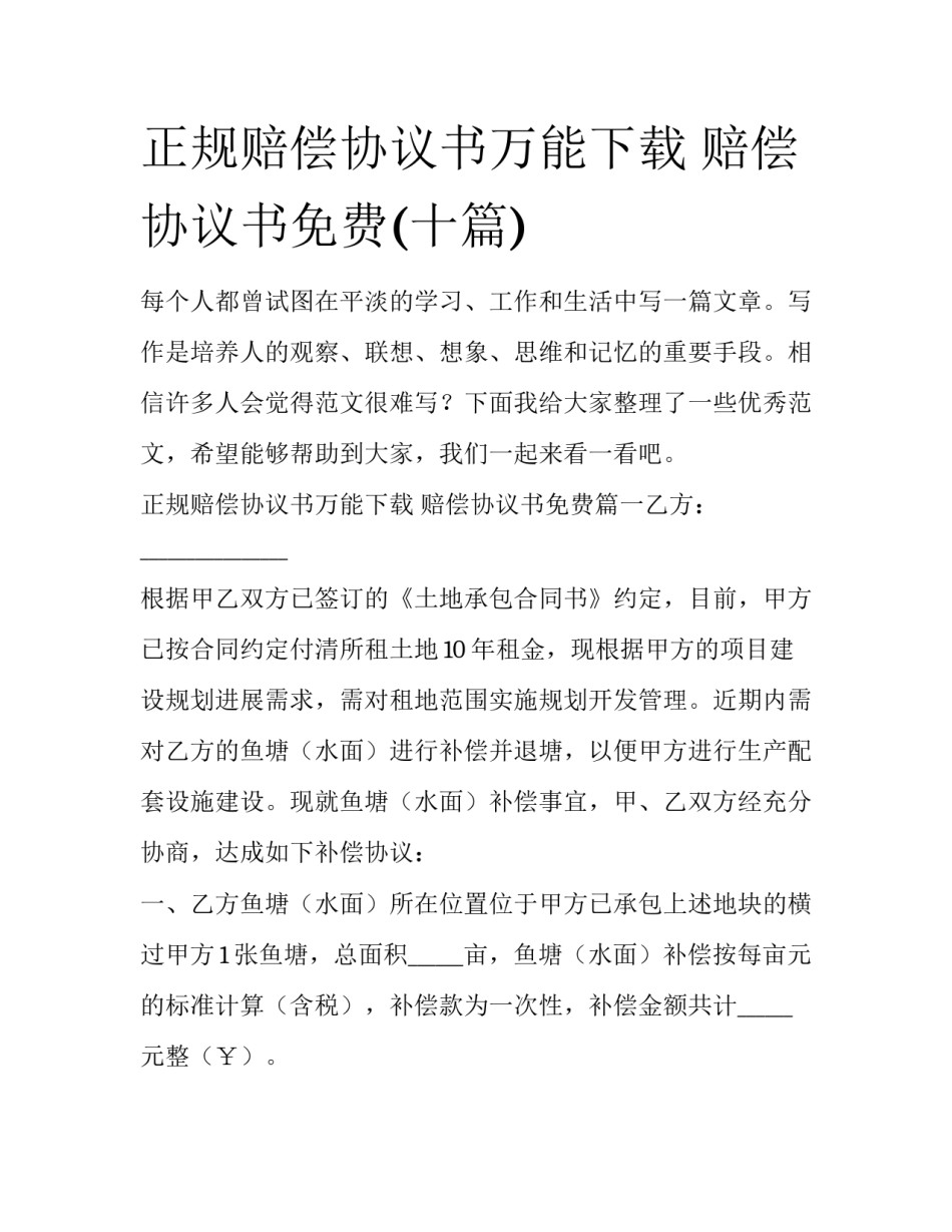 正规赔偿协议书万能下载 赔偿协议书免费(十篇)_第1页