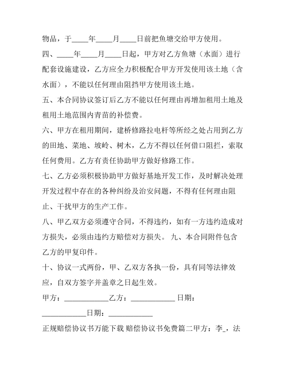 正规赔偿协议书万能下载 赔偿协议书免费(十篇)_第3页