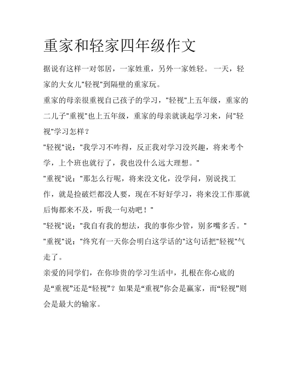 重家和轻家四年级作文_第1页