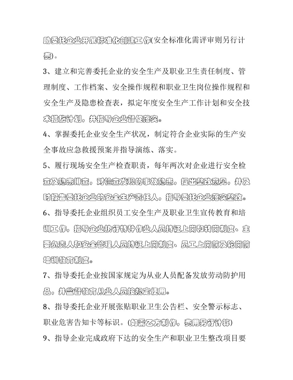 最新安全生产管理协议书内容(二十一篇)_第2页