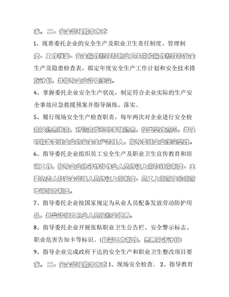 最新安全生产管理协议书内容(二十一篇)_第3页