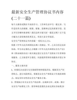 最新安全生产管理协议书内容(二十一篇)