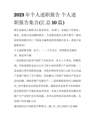 2023年个人述职报告 个人述职报告集合(汇总10篇)